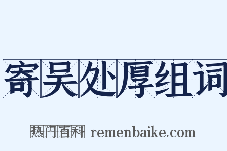 寄吴处厚组词是什么意思的图片